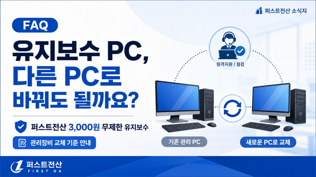 [FAQ] PC 유지보수 3,000원 무제한 서비스, 관리장비 교체 기준 안내
