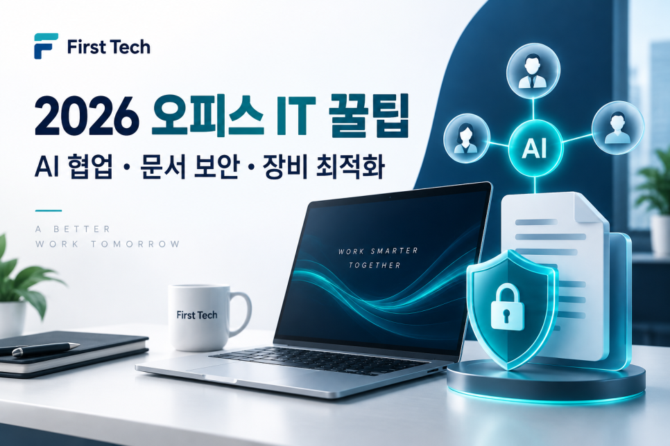 2026 직장인 업무 효율 높이는 IT 오피스 꿀팁 3가지｜AI 협업툴·문서 보안·장비 최...